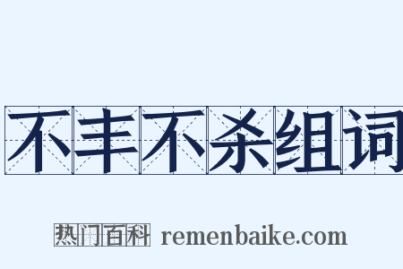 不丰不杀组词是什么意思的图片